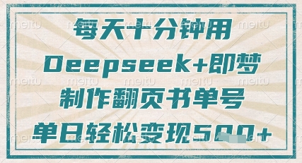 每天十分钟，用Deepseek+即梦，制作翻页书单号，疯狂涨粉，单日轻松变现5张_网络创业-网赚项目-副业赚钱-信息差项目-互联网创业-资源整合-创业资讯-最新网赚课程金铲子项目