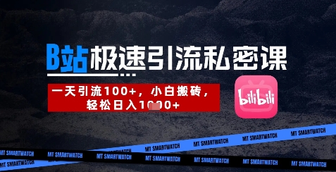 B站创业粉极速引流私密课，一天引流300+，小白搬砖，轻松日入数张_网络创业-网赚项目-副业赚钱-信息差项目-互联网创业-资源整合-创业资讯-最新网赚课程金铲子项目
