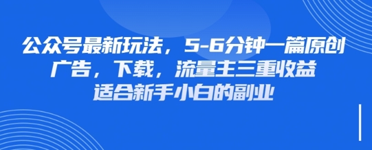 最新公众号玩法，利用壁纸头像表情包等素材，享受广告，下载，流量主三重收益变现_网络创业-网赚项目-副业赚钱-信息差项目-互联网创业-资源整合-创业资讯-最新网赚课程金铲子项目