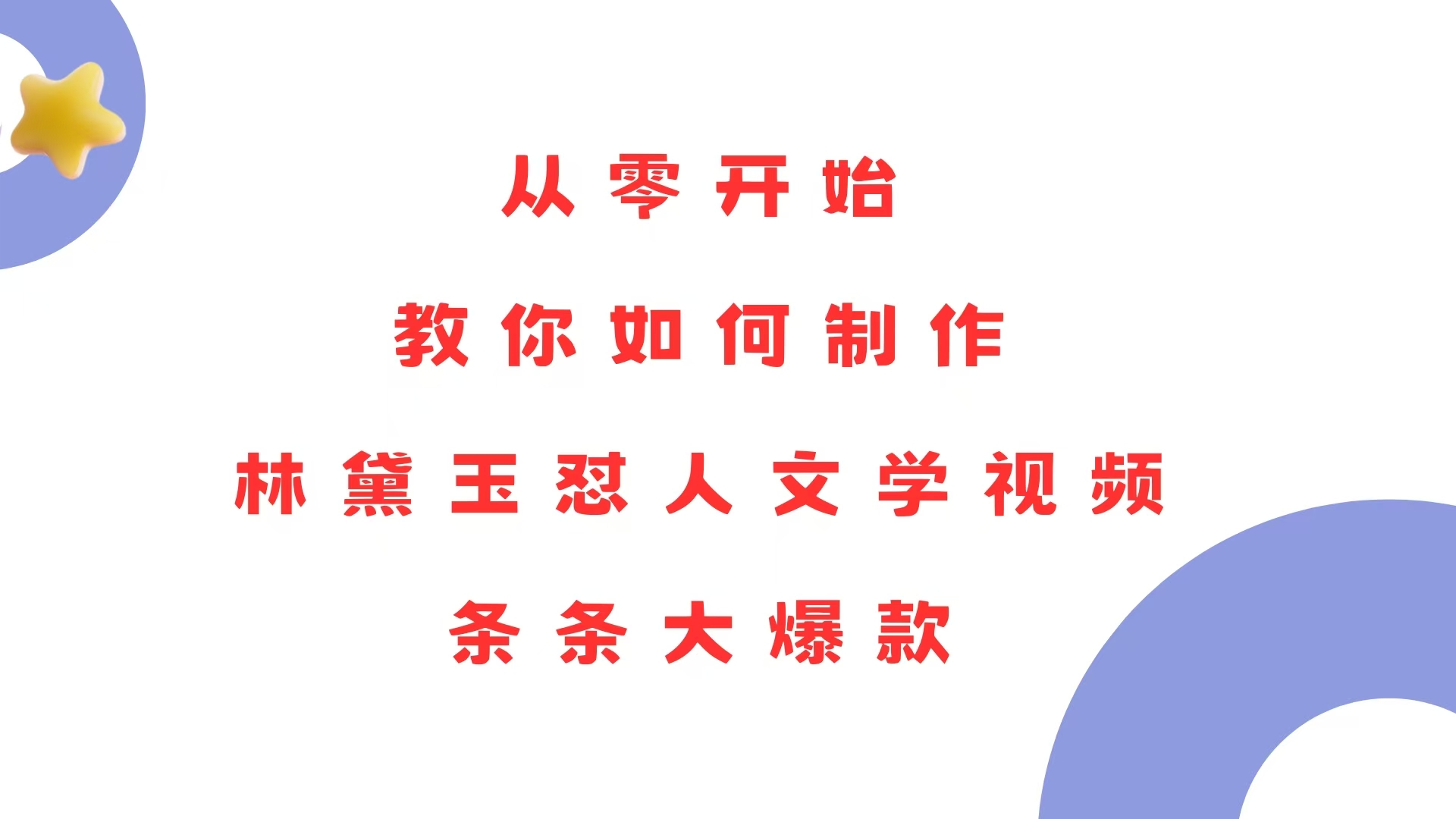（13822期）从零开始，教你如何制作林黛玉怼人文学视频！条条大爆款！_网络创业-网赚项目-副业赚钱-信息差项目-互联网创业-资源整合-创业资讯-最新网赚课程金铲子项目