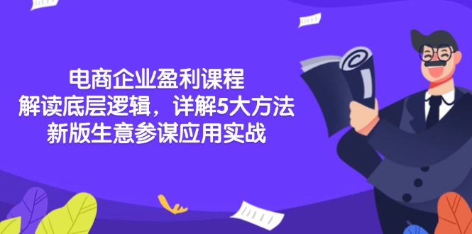 （13815期）电商企业盈利课程：解读底层逻辑，详解5大方法论，新版生意参谋应用实战_网络创业-网赚项目-副业赚钱-信息差项目-互联网创业-资源整合-创业资讯-最新网赚课程金铲子项目