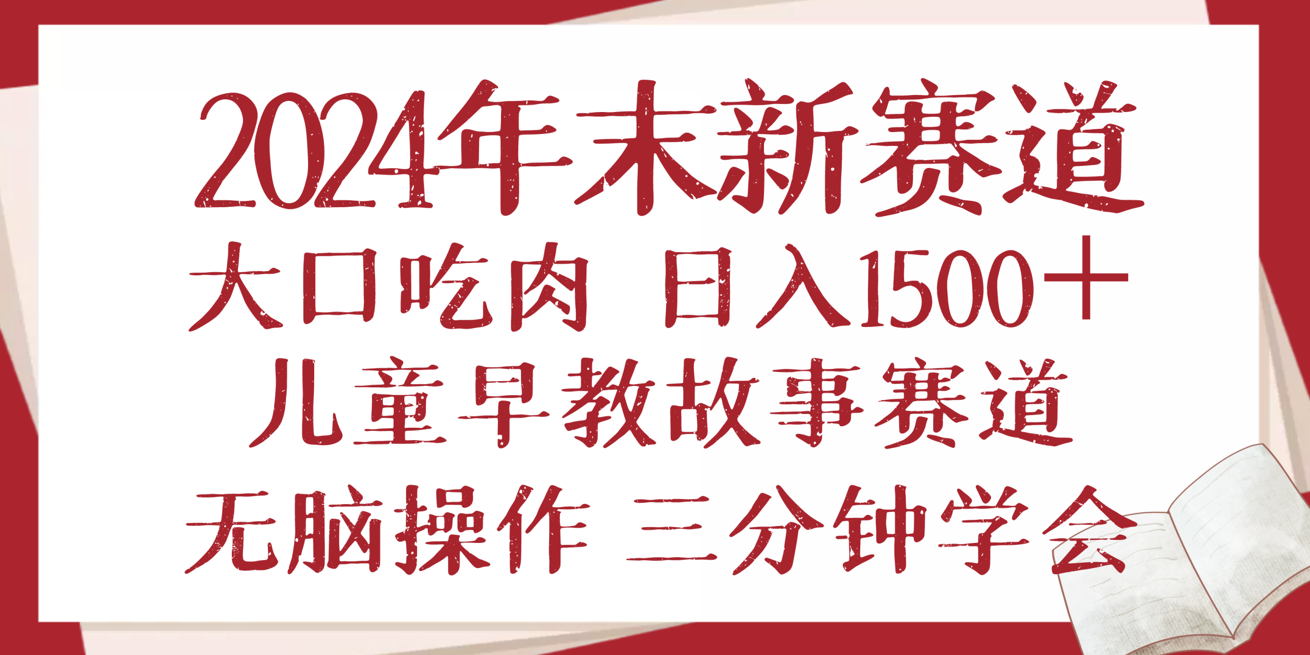 （13814期）2024年末新早教儿童故事新赛道，大口吃肉，日入1500+,无脑操作，三分钟…_网络创业-网赚项目-副业赚钱-信息差项目-互联网创业-资源整合-创业资讯-最新网赚课程金铲子项目