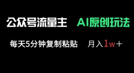 公众号流量主多赛道原创玩法，每天5分钟复制粘贴，月入1w+_网络创业-网赚项目-副业赚钱-信息差项目-互联网创业-资源整合-创业资讯-最新网赚课程金铲子项目