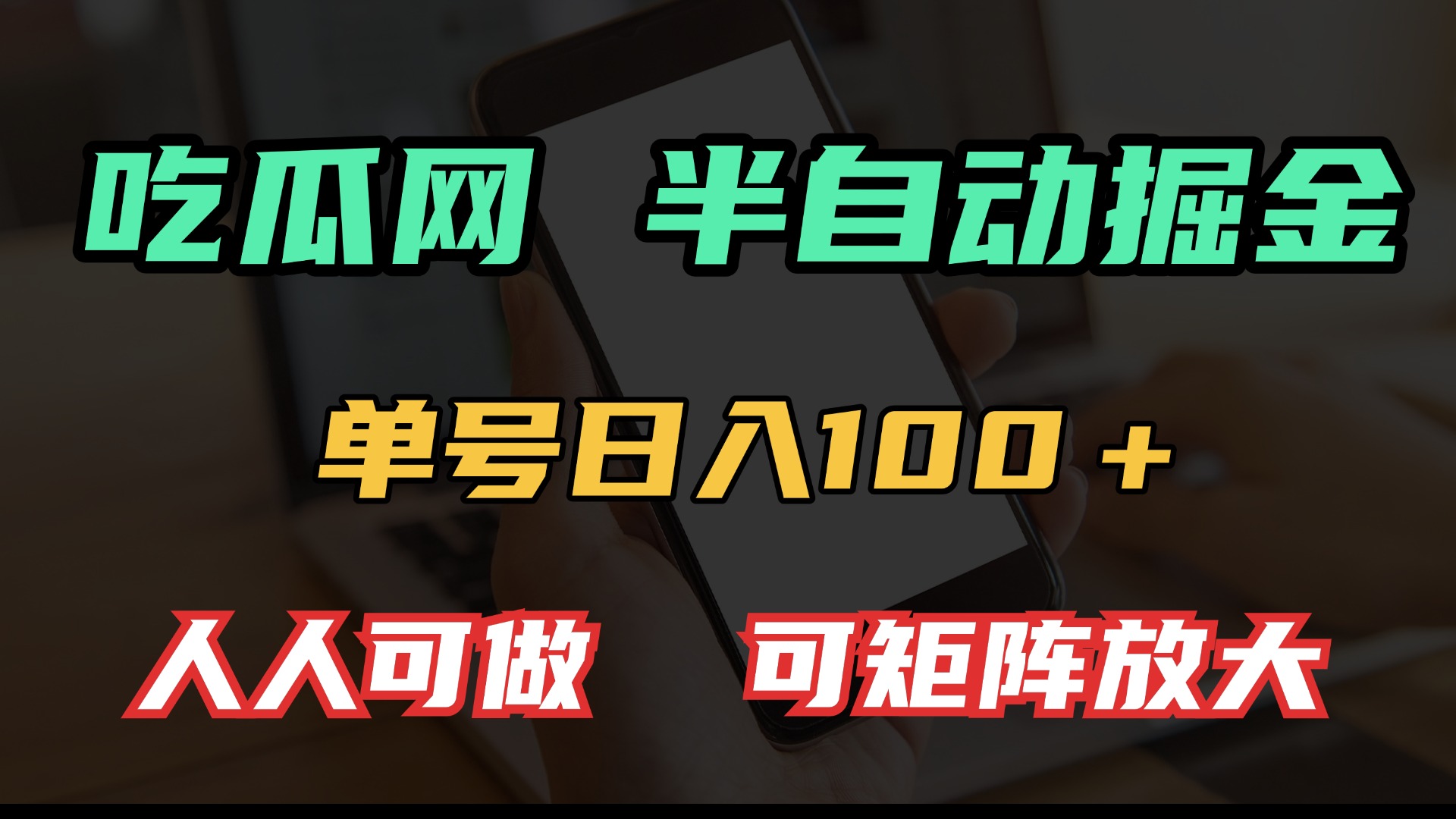 （13811期）吃瓜网半自动掘金，单号日入100＋！人人可做，可矩阵放大_网络创业-网赚项目-副业赚钱-信息差项目-互联网创业-资源整合-创业资讯-最新网赚课程金铲子项目