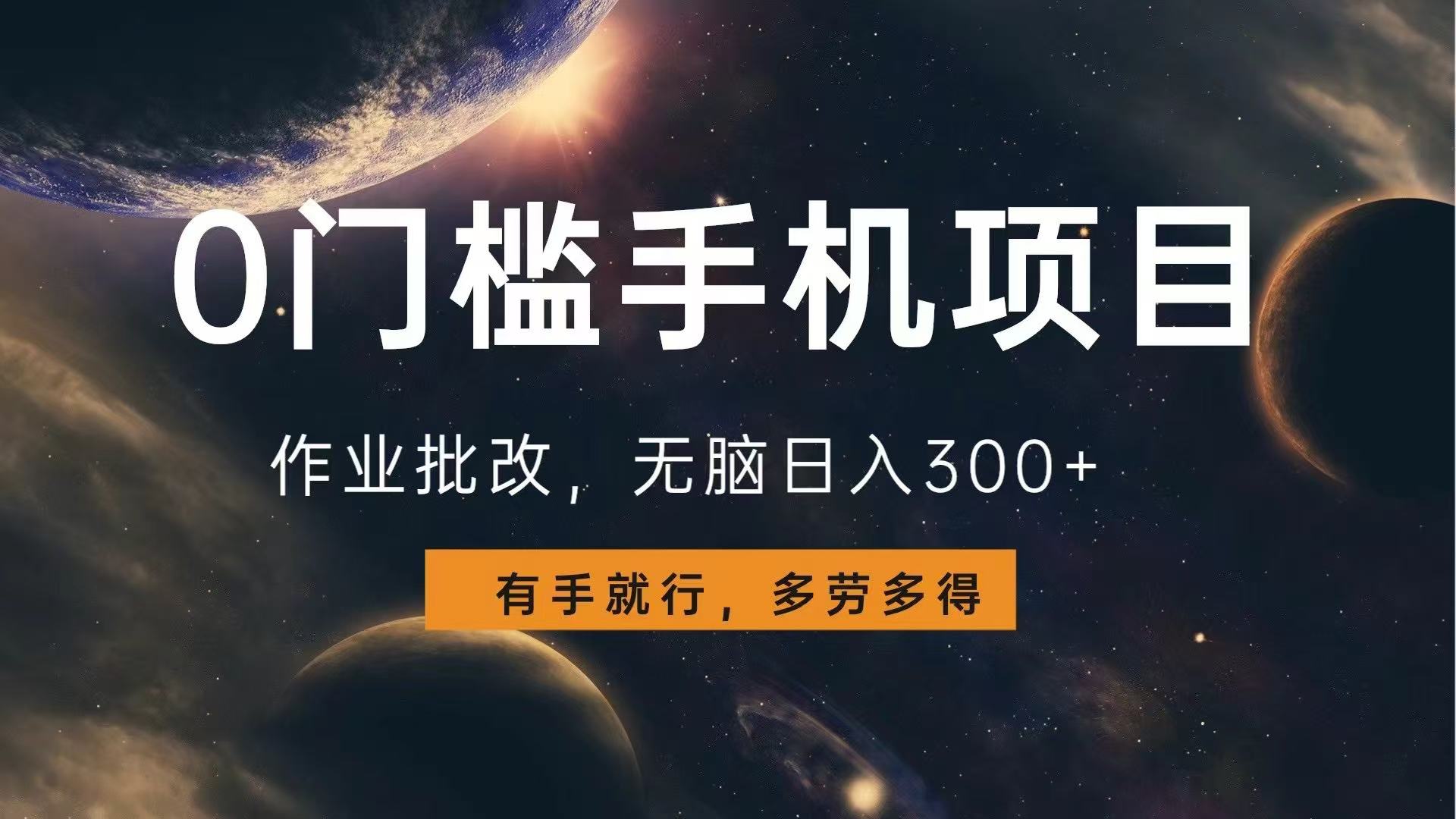 （13852期）0门槛手机项目，作业批改，无脑日入300+，多劳多得，有手就行_网络创业-网赚项目-副业赚钱-信息差项目-互联网创业-资源整合-创业资讯-最新网赚课程金铲子项目