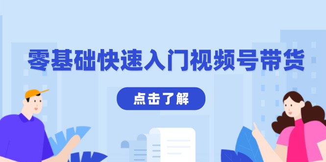 （13850期）零基础快速入门视频号带货：学会用剪映制作爆款视频，助你变现收益翻倍_网络创业-网赚项目-副业赚钱-信息差项目-互联网创业-资源整合-创业资讯-最新网赚课程金铲子项目