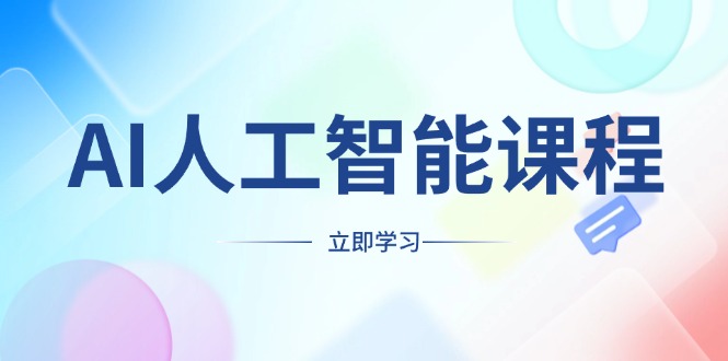 （13865期）AI人工智能课程，适合任何职业身份，掌握AI工具，打造副业创业新机遇_网络创业-网赚项目-副业赚钱-信息差项目-互联网创业-资源整合-创业资讯-最新网赚课程金铲子项目