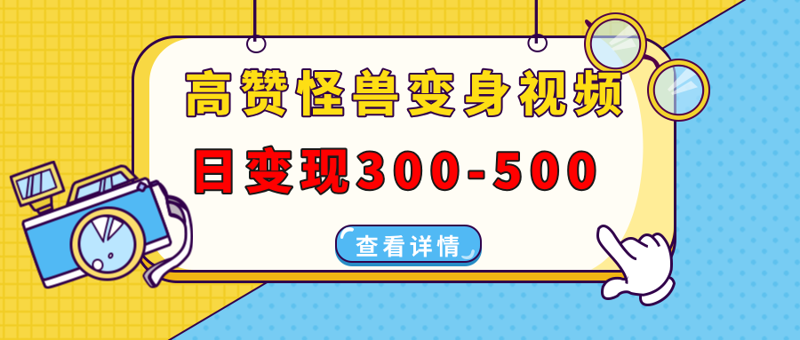 （13906期）高赞怪兽变身视频制作，日变现300-500，多平台发布（抖音、视频号、小红书_网络创业-网赚项目-副业赚钱-信息差项目-互联网创业-资源整合-创业资讯-最新网赚课程金铲子项目