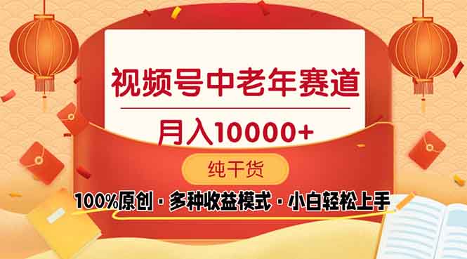 （13905期）视频号中老年赛道 100%原创 手把手教学 新号3天收益破百 小白必备_网络创业-网赚项目-副业赚钱-信息差项目-互联网创业-资源整合-创业资讯-最新网赚课程金铲子项目