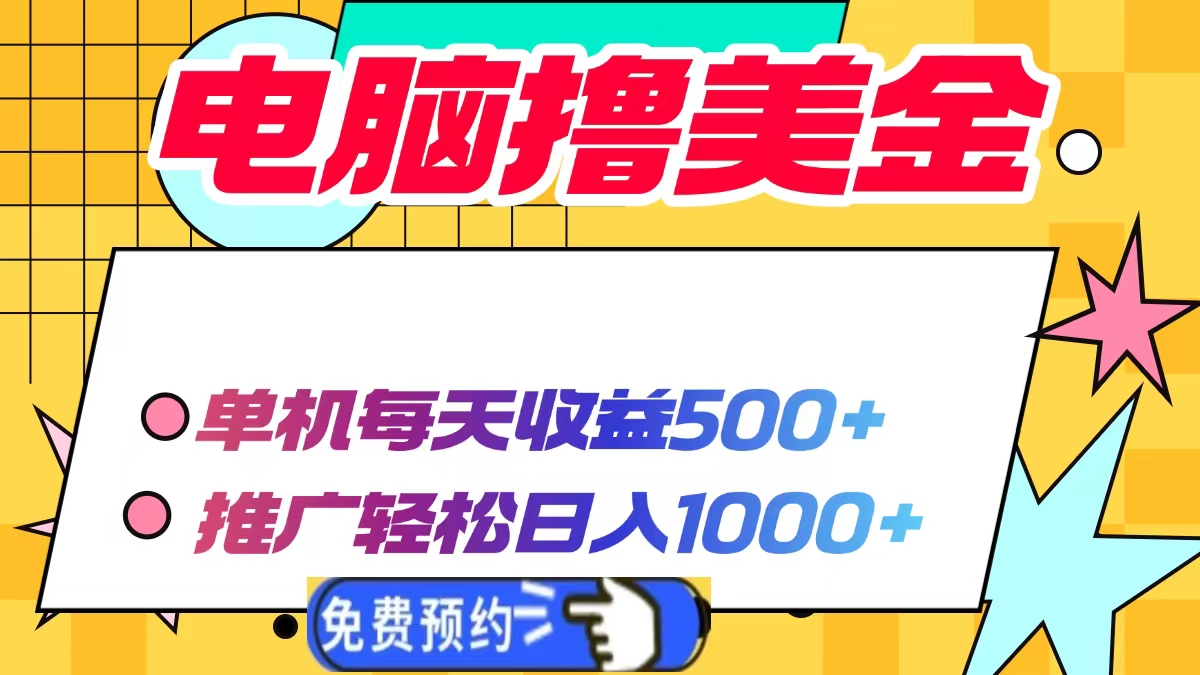 （13904期）电脑撸美金项目，单机每天收益500+，推广轻松日入1000+_网络创业-网赚项目-副业赚钱-信息差项目-互联网创业-资源整合-创业资讯-最新网赚课程金铲子项目