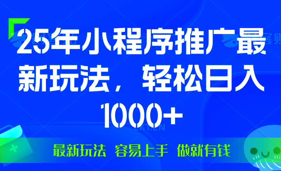 （13951期）25年微信小程序推广最新玩法，轻松日入1000+，操作简单 做就有收益_网络创业-网赚项目-副业赚钱-信息差项目-互联网创业-资源整合-创业资讯-最新网赚课程金铲子项目