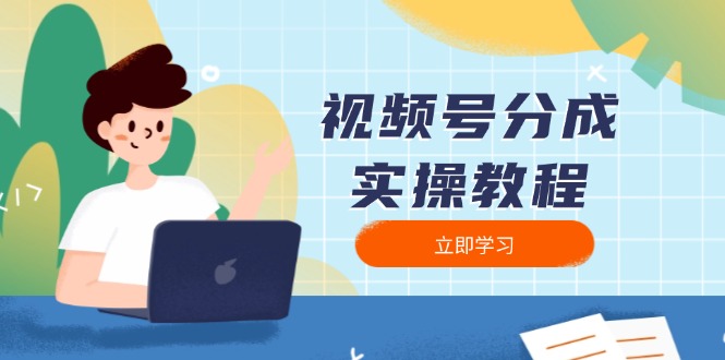 （13950期）视频号分成实操教程：下载、剪辑、分割、发布，全面指南_网络创业-网赚项目-副业赚钱-信息差项目-互联网创业-资源整合-创业资讯-最新网赚课程金铲子项目