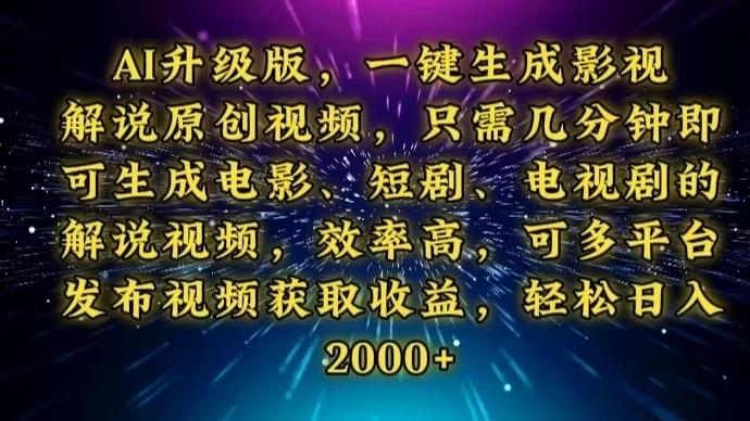 （13978期）AI升级版，一键生成影视解说原创视频，只需几分钟即可生成电视剧的解说…_网络创业-网赚项目-副业赚钱-信息差项目-互联网创业-资源整合-创业资讯-最新网赚课程金铲子项目