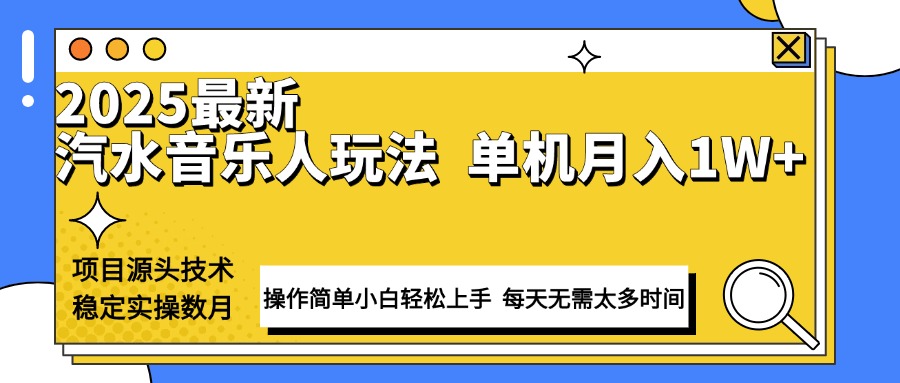（13977期）最新汽水音乐人计划操作稳定月入1W+ 技术源头稳定实操数月小白轻松上手_网络创业-网赚项目-副业赚钱-信息差项目-互联网创业-资源整合-创业资讯-最新网赚课程金铲子项目