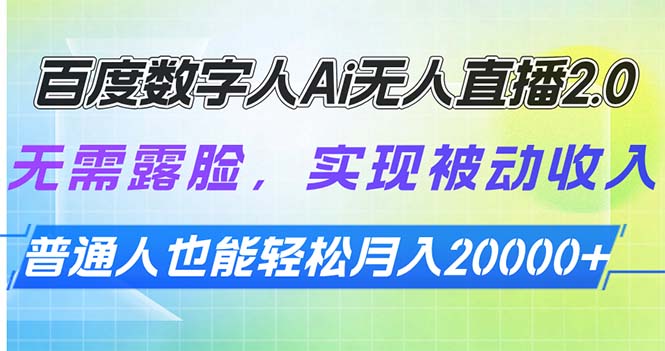 （13976期）百度数字人Ai无人直播2.0，无需露脸，实现被动收入，普通人也能轻松月…_网络创业-网赚项目-副业赚钱-信息差项目-互联网创业-资源整合-创业资讯-最新网赚课程金铲子项目