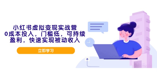 （14045期）小红书虚拟变现实战营，0成本投入，门槛低，可持续盈利，快速实现被动收入_网络创业-网赚项目-副业赚钱-信息差项目-互联网创业-资源整合-创业资讯-最新网赚课程金铲子项目