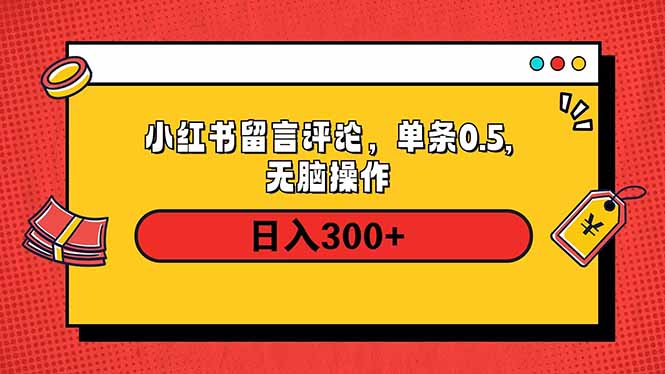 （14044期）小红书评论单条0.5元，日入300＋，无上限，详细操作流程_网络创业-网赚项目-副业赚钱-信息差项目-互联网创业-资源整合-创业资讯-最新网赚课程金铲子项目
