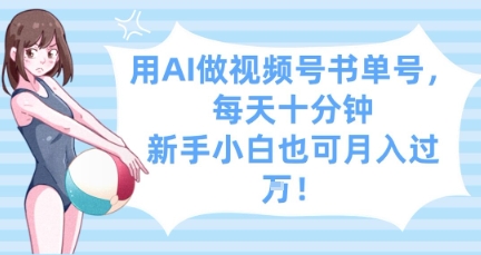 用AI做视频号书单号，每天十分钟，新手小白也可月入过W_网络创业-网赚项目-副业赚钱-信息差项目-互联网创业-资源整合-创业资讯-最新网赚课程金铲子项目