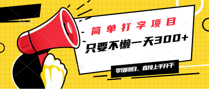 （14096期）简单打字项目，一天可撸300+，单日无上限，多劳多得！_网络创业-网赚项目-副业赚钱-信息差项目-互联网创业-资源整合-创业资讯-最新网赚课程金铲子项目