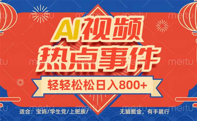 （14094期）头条AI视频热点事件， 无脑掘金，有手就行，轻轻松松日入600+_网络创业-网赚项目-副业赚钱-信息差项目-互联网创业-资源整合-创业资讯-最新网赚课程金铲子项目