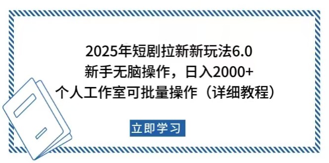 （14089期）2025年短剧拉新新玩法，新手日入2000+，个人工作室可批量做【详细教程】_网络创业-网赚项目-副业赚钱-信息差项目-互联网创业-资源整合-创业资讯-最新网赚课程金铲子项目