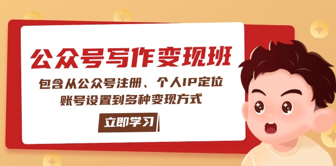 （14088期）公众号变现班：包含从公众号注册、个人IP定位、账号设置到多种变现方式_网络创业-网赚项目-副业赚钱-信息差项目-互联网创业-资源整合-创业资讯-最新网赚课程金铲子项目