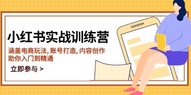 （14120期）小红书实战训练营，涵盖电商玩法, 账号打造, 内容创作, 助你入门到精通_网络创业-网赚项目-副业赚钱-信息差项目-互联网创业-资源整合-创业资讯-最新网赚课程金铲子项目