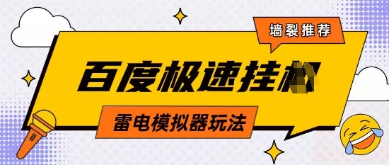 5月最新百度云机模拟器玩法无需任何成本有无电脑均可操作单号月收益2张+保底收入_网络创业-网赚项目-副业赚钱-信息差项目-互联网创业-资源整合-创业资讯-最新网赚课程金铲子项目