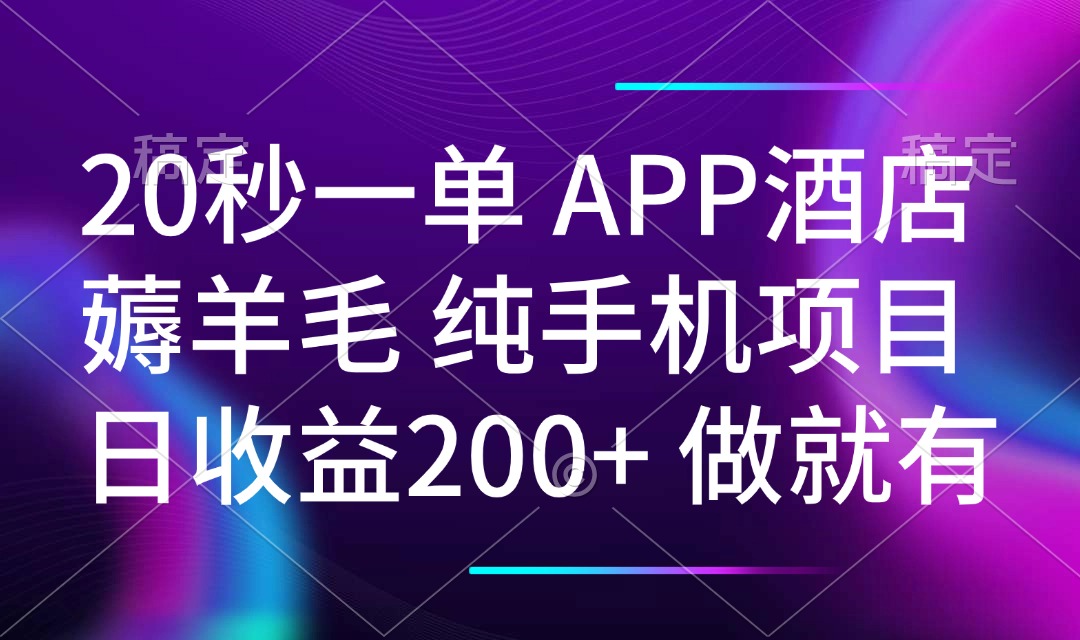 （14152期）20秒一单APP酒店薅羊毛 春手机项目 日入200+ 空闲时间就能做_网络创业-网赚项目-副业赚钱-信息差项目-互联网创业-资源整合-创业资讯-最新网赚课程金铲子项目