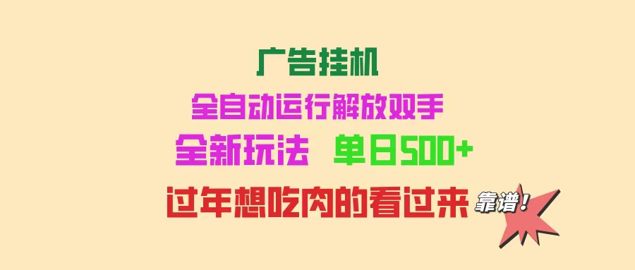 （14150期）广告挂机 全自动运行 单机500+ 可批量复制 玩法简单 小白新手上手简单 …_网络创业-网赚项目-副业赚钱-信息差项目-互联网创业-资源整合-创业资讯-最新网赚课程金铲子项目