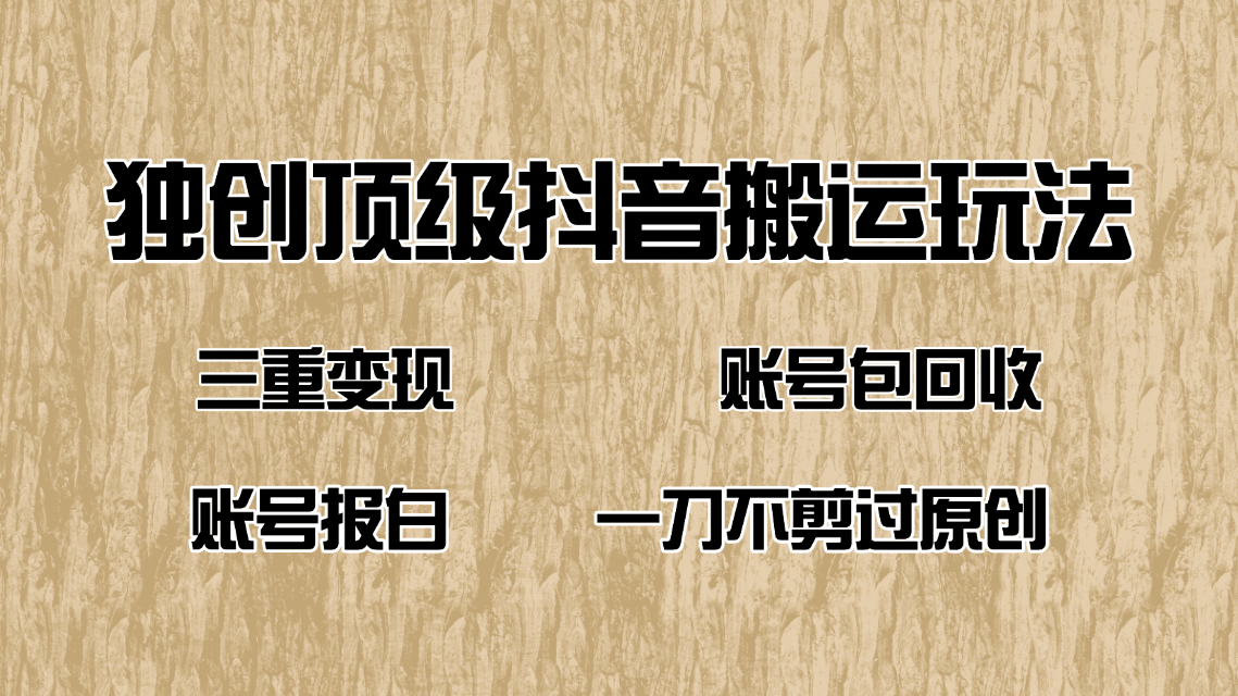 （14187期）抖音短剧纯搬运玩法，三重变现，账号包回收，账号报白一刀不剪过原创_网络创业-网赚项目-副业赚钱-信息差项目-互联网创业-资源整合-创业资讯-最新网赚课程金铲子项目
