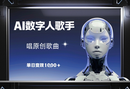 AI数字人歌手，唱原创歌曲，单日变现1k_网络创业-网赚项目-副业赚钱-信息差项目-互联网创业-资源整合-创业资讯-最新网赚课程金铲子项目
