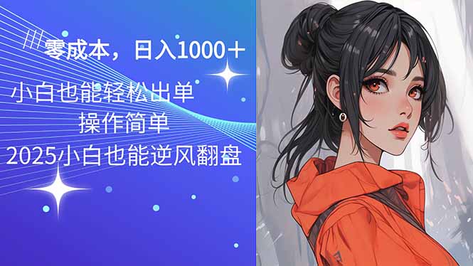 （14186期）2025最新玩法骚气语音包，0成本一天1000+闭着眼也能出单_网络创业-网赚项目-副业赚钱-信息差项目-互联网创业-资源整合-创业资讯-最新网赚课程金铲子项目