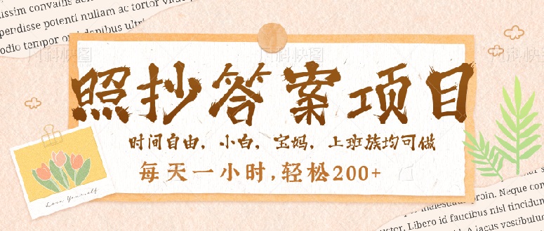 （14219期）照抄答案，一个问题薅多遍，就有收益，每天一小时，轻松200＋_网络创业-网赚项目-副业赚钱-信息差项目-互联网创业-资源整合-创业资讯-最新网赚课程金铲子项目