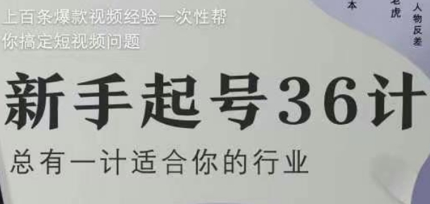 新手起号36计2.0，四年行业沉淀，上百条爆款视频经验一次性帮你搞定短视频问题_网络创业-网赚项目-副业赚钱-信息差项目-互联网创业-资源整合-创业资讯-最新网赚课程金铲子项目