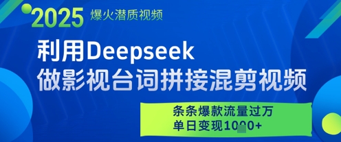 利用Deepseek做影视台词拼接混剪视频，条条爆款流量过W，单日变现多张_网络创业-网赚项目-副业赚钱-信息差项目-互联网创业-资源整合-创业资讯-最新网赚课程金铲子项目