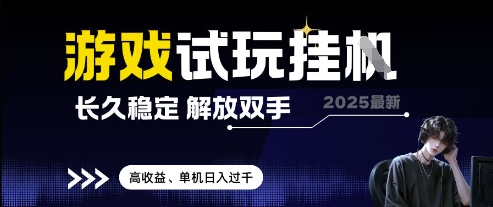 2025最新游戏试玩挂G，长久稳定，解放双手 高收益，单机日入过千_网络创业-网赚项目-副业赚钱-信息差项目-互联网创业-资源整合-创业资讯-最新网赚课程金铲子项目