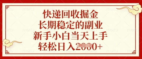 快递回收掘金，长期稳定的副业，新手小白当天上手，轻松日入数张_网络创业-网赚项目-副业赚钱-信息差项目-互联网创业-资源整合-创业资讯-最新网赚课程金铲子项目