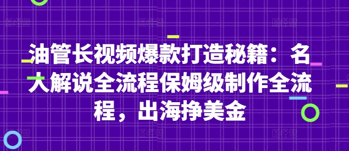 油管长视频爆款打造秘籍：名人解说全流程保姆级制作全流程，出海挣美金_网络创业-网赚项目-副业赚钱-信息差项目-互联网创业-资源整合-创业资讯-最新网赚课程金铲子项目