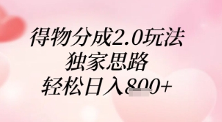 得物分成2.0玩法，独家思路，轻松日入8张+_网络创业-网赚项目-副业赚钱-信息差项目-互联网创业-资源整合-创业资讯-最新网赚课程金铲子项目