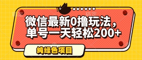 微信最新0撸玩法，单号一天轻松200+，绿色不违规_网络创业-网赚项目-副业赚钱-信息差项目-互联网创业-资源整合-创业资讯-最新网赚课程金铲子项目