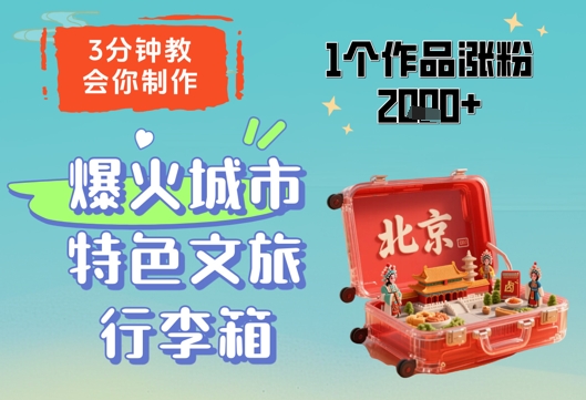 3分钟教会你，制作爆火城市特色文旅行李箱，1个作品涨粉2000+_网络创业-网赚项目-副业赚钱-信息差项目-互联网创业-资源整合-创业资讯-最新网赚课程金铲子项目