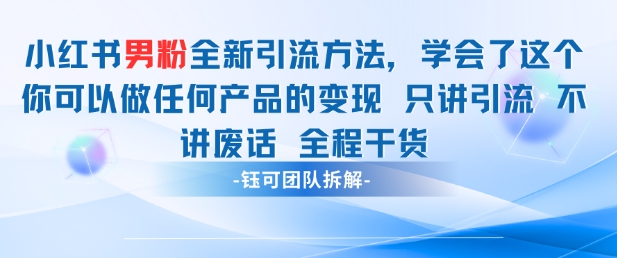 小红书男粉引流 学会了这个变现很容易，不讲废话全程针对男人的打法 全程干货_网络创业-网赚项目-副业赚钱-信息差项目-互联网创业-资源整合-创业资讯-最新网赚课程金铲子项目