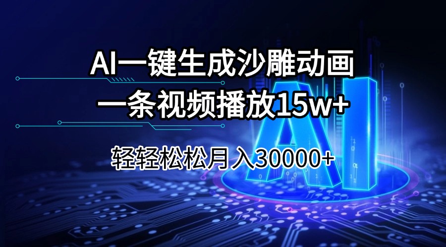 （14309期）AI一键生成沙雕动画一条视频播放15Wt轻轻松松月入30000+_网络创业-网赚项目-副业赚钱-信息差项目-互联网创业-资源整合-创业资讯-最新网赚课程金铲子项目