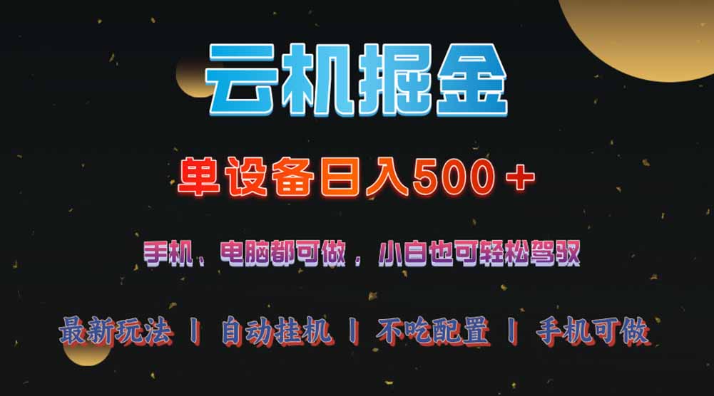 （14435期）云机掘金，单设备轻松日入500＋，我愿称今年最牛逼项目！！！_网络创业-网赚项目-副业赚钱-信息差项目-互联网创业-资源整合-创业资讯-最新网赚课程金铲子项目