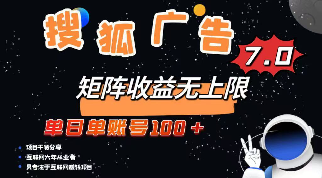 （14433期）最新搜狐广告变现项目，单日单账号100+，可矩阵无限放大_网络创业-网赚项目-副业赚钱-信息差项目-互联网创业-资源整合-创业资讯-最新网赚课程金铲子项目