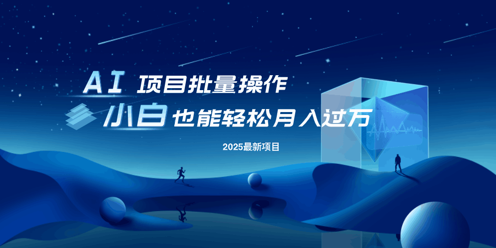 （14450期）最新玩法，全自动挂机。小白也能轻松过万_网络创业-网赚项目-副业赚钱-信息差项目-互联网创业-资源整合-创业资讯-最新网赚课程金铲子项目