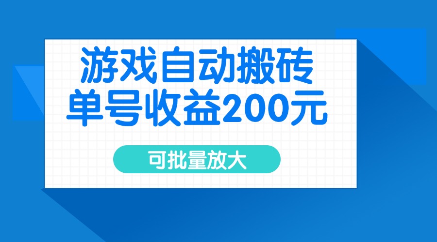 （14481期）游戏自动搬砖，单号收益200元，可批量放大_网络创业-网赚项目-副业赚钱-信息差项目-互联网创业-资源整合-创业资讯-最新网赚课程金铲子项目