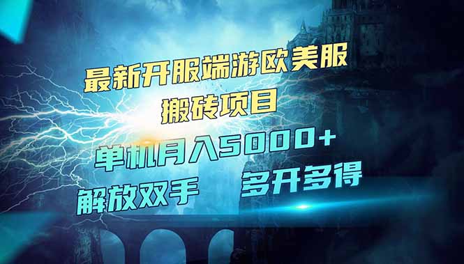 （14516期）全网热门游戏欧美服端游搬砖，最新开服，项目红利期，单机月入5000+_网络创业-网赚项目-副业赚钱-信息差项目-互联网创业-资源整合-创业资讯-最新网赚课程金铲子项目