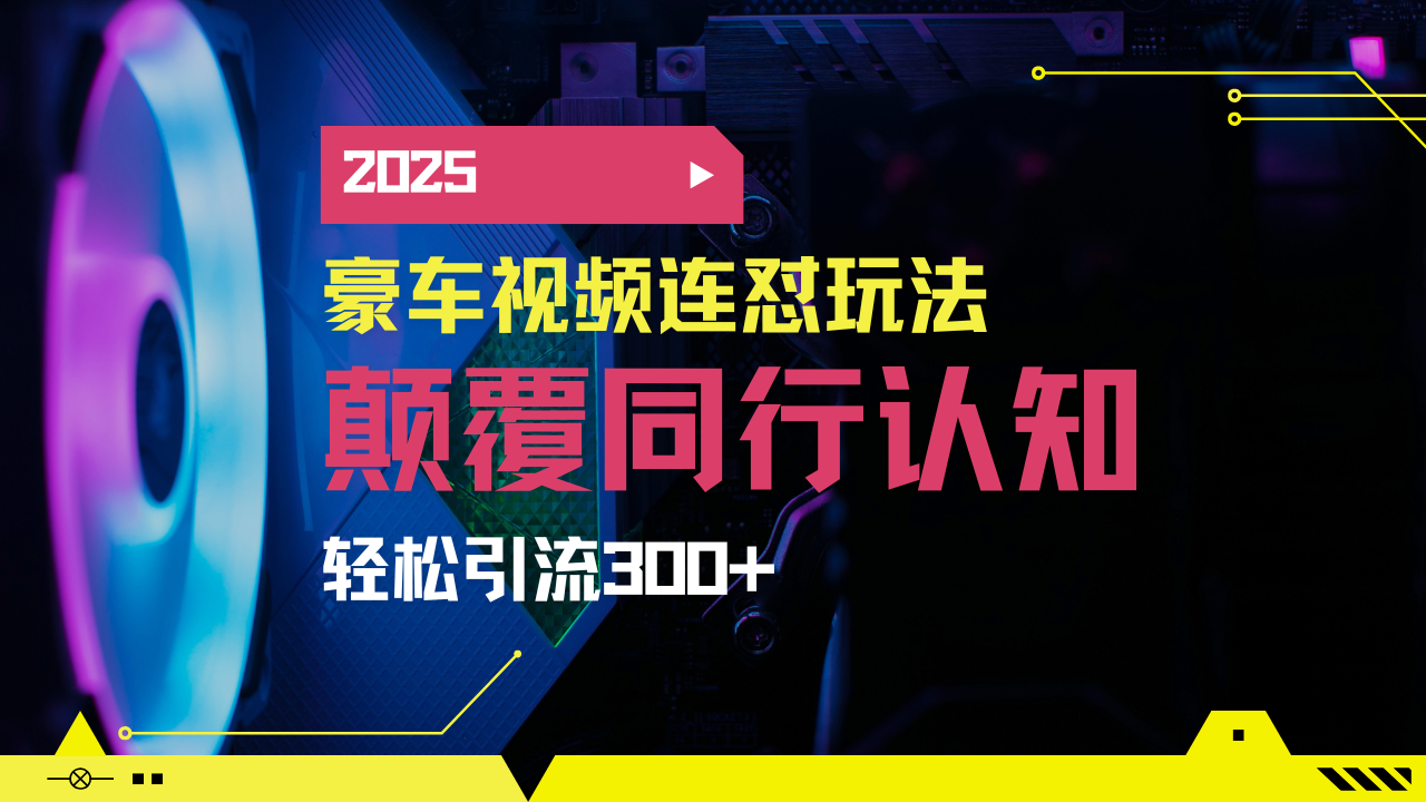 （14491期）小红书靠豪车图文搬运日引200+创业粉，带项目日稳定变现5000+2025年最…_网络创业-网赚项目-副业赚钱-信息差项目-互联网创业-资源整合-创业资讯-最新网赚课程金铲子项目